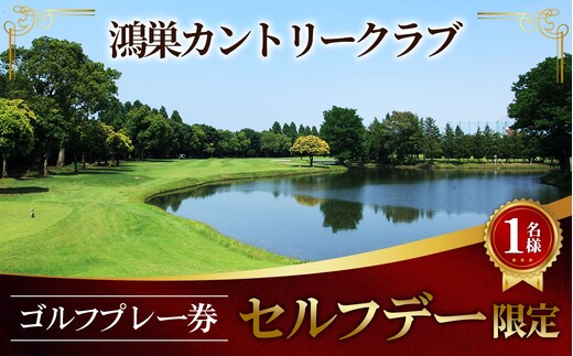 鴻巣カントリークラブ セルフデー限定 ゴルフ プレー券（1名様分） No.201