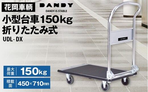 花岡車輌 ダンディ台車 150kg 折りたたみ式 小型 静音 スチール製 Dシリーズ typeDL シルバー×ブラック UDL-DX No.204