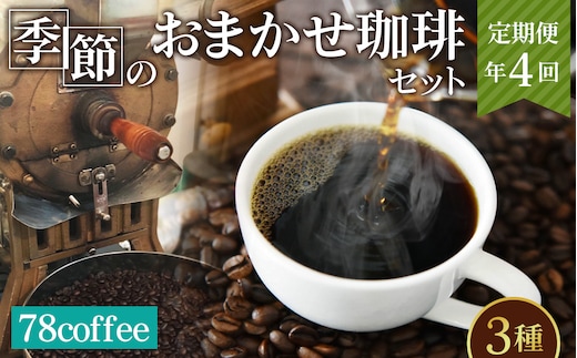 【78coffee】季節のおまかせ珈琲セット［定期便年4回］ No.210