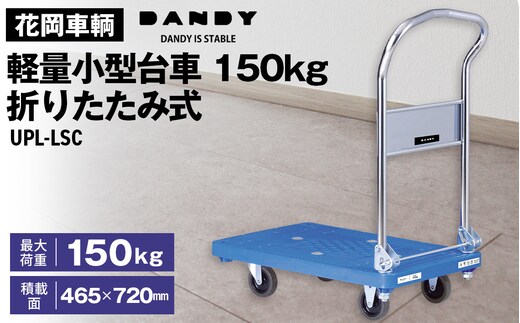 花岡車輌 ダンディ台車 150kg 折りたたみ式 軽量小型 静音 プラスチック製 Pシリーズ typePL ブルー UPL-LSC No.212