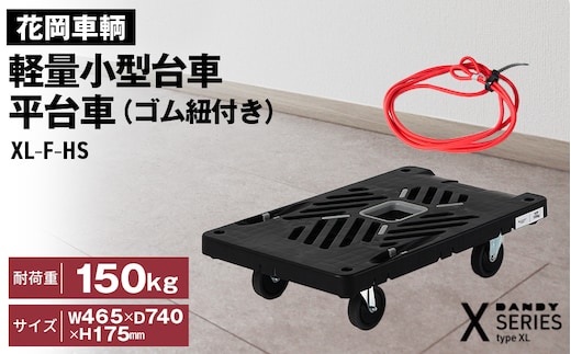 花岡車輌ダンディ軽量小型台車 平台車（ゴム紐付き）XL－F－HS No.214