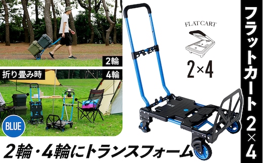 花岡車輌 2輪・4輪で使えるフラットカート 2×4 ブルー 台車 F-CART2×4 No.215