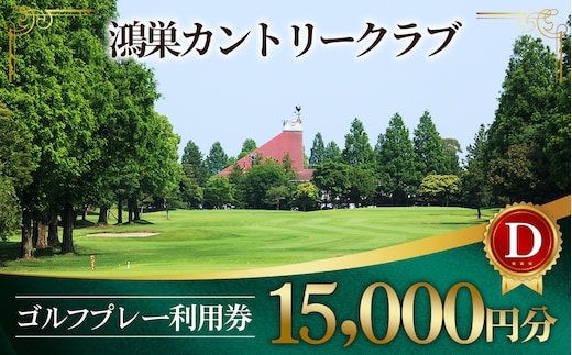 鴻巣カントリークラブ ゴルフプレー利用券D（プレー補助利用券） No.218