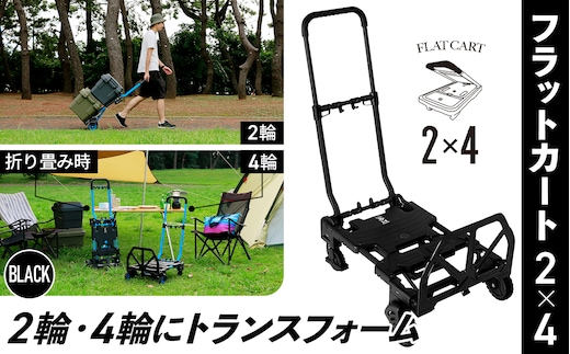 花岡車輌 2輪・4輪で使えるフラットカート 2×4 ブラック 台車 F-CART2×4BK No.223