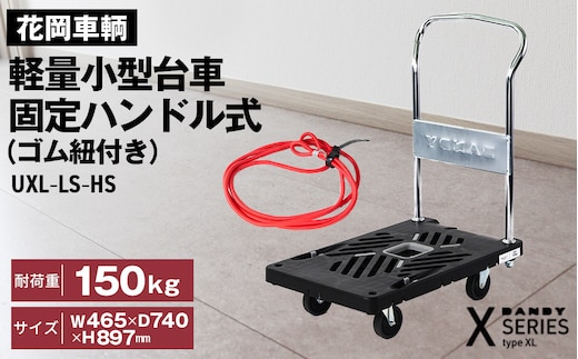 花岡車輌ダンディ軽量小型台車 固定ハンドル式（ゴム紐付き）UXL－LS－HS No.225