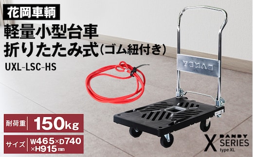 花岡車輌 ダンディ台車 150kg 折りたたみ式（ゴム紐付き）軽量 小型 静音 プラスチック製 グレー おしゃれ Xシリーズ typeXL UXL-LSC-HS No.228