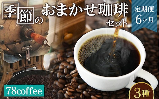 78coffee 季節のおまかせ珈琲セット定期便6ヶ月 自家焙煎珈琲 オリジナルブレンド1種180g おまかせコーヒー2種 150～200g 合計3種類 480～580gが6ヶ月連続で届く No.233