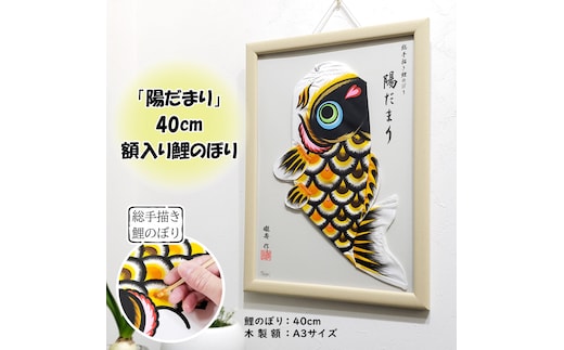 総手描き鯉のぼり「陽だまり」40cm額入り鯉のぼり 室内こいのぼり No.234