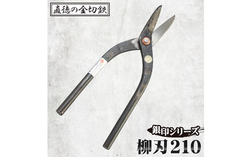 銀印 柳刃210【直徳】 No.235