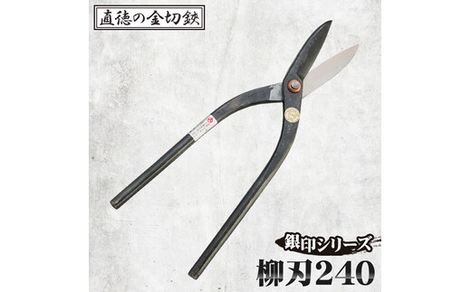 銀印 柳刃240【直徳】 No.239