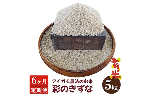 【アイガモ農法のお米＊定期便】ガバレ農場「彩のきずな」5kg×6ヶ月 玄米 精米歩合指定OK No.238