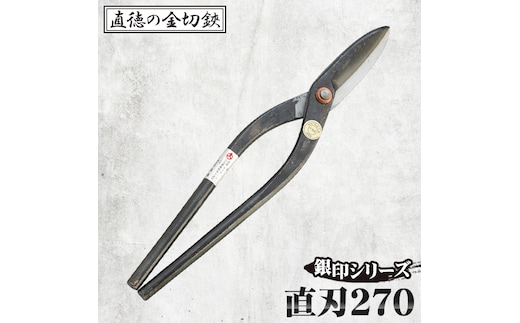 銀印 直刃270【直徳】 No.240