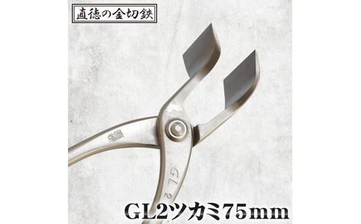 GL2ツカミ75mm【直徳】 No.242