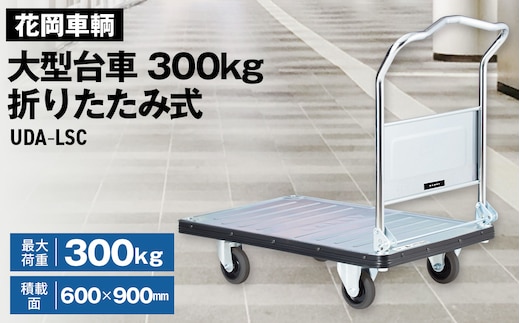 花岡車輌ダンディ大型台車300kg折りたたみ式 UDA－LSC No.243