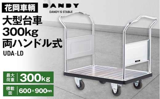 花岡車輌ダンディ大型台車300kg両ハンドル式 UDA－LD No.244