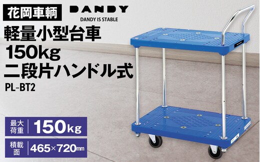 花岡車輌ダンディ軽量小型台車150kg二段片ハンドル式 PL－BT2 No.254