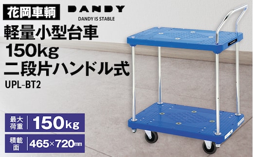 花岡車輌ダンディ軽量小型台車150kg二段片ハンドル式 UPL－BT2 No.254