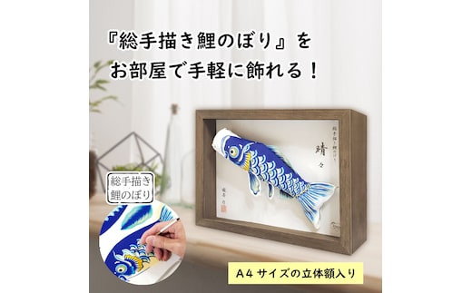 総手描き鯉のぼり「晴々」25cm立体額入り鯉のぼり 室内こいのぼり No.255