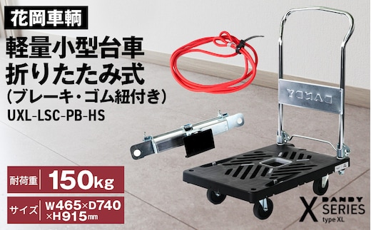 花岡車輌 ダンディ台車 150kg 折りたたみ式（ブレーキ・ゴム紐付き） 軽量 小型 静音 プラスチック製 グレー おしゃれ Xシリーズ typeXL UXL-LSC-PB-HS No.257