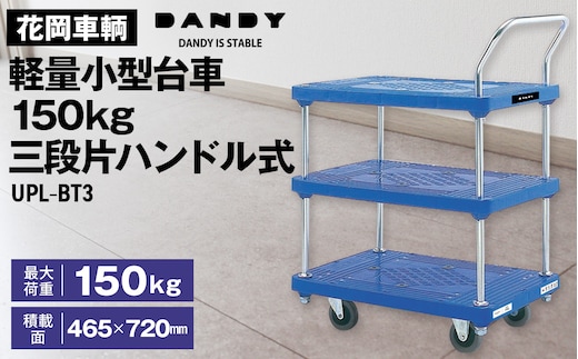 花岡車輌ダンディ軽量小型台車150kg三段片ハンドル式 UPL－BT3 No.266
