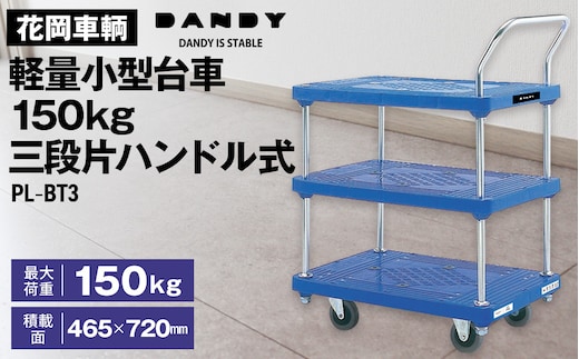 花岡車輌ダンディ軽量小型台車150kg三段片ハンドル式 PL－BT3 No.266