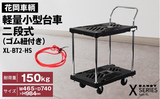 花岡車輌ダンディ軽量小型台車 二段式（ゴム紐付き）XL－BT2－HS No.277
