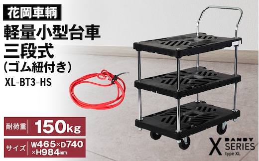 花岡車輌ダンディ軽量小型台車 三段式（ゴム紐付き）XL－BT3－HS No.291