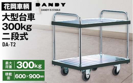 花岡車輌ダンディ大型台車300kg二段式 DA－T2 No.292