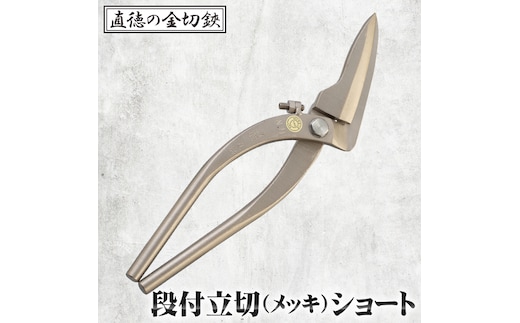 段付立切（メッキ）ショート【直徳】 No.294
