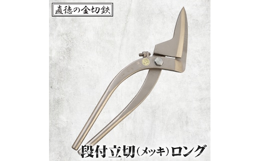 段付立切（メッキ）ロング【直徳】 No.303