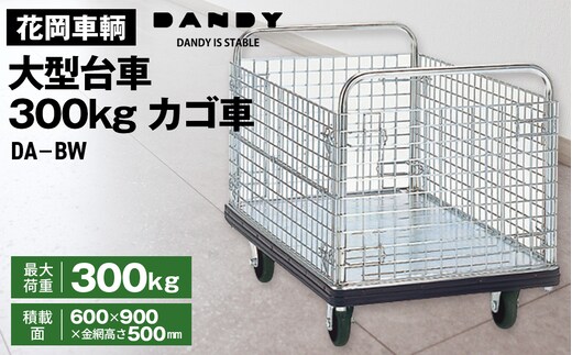 花岡車輌ダンディ大型台車300kgカゴ車（カゴ台車） DA－BW No.304