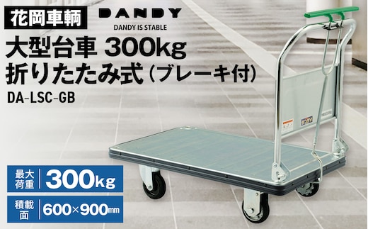 花岡車輌ダンディ大型台車300kg折りたたみ式（ブレーキ付）DA－LSC－GB No.319