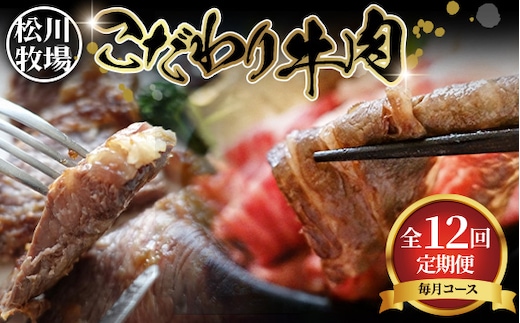 牛肉の全部位制覇！松川牧場のこだわり牛肉部位別 12ヶ月定期便 〈限定10組/種類おまかせ〉 No.332