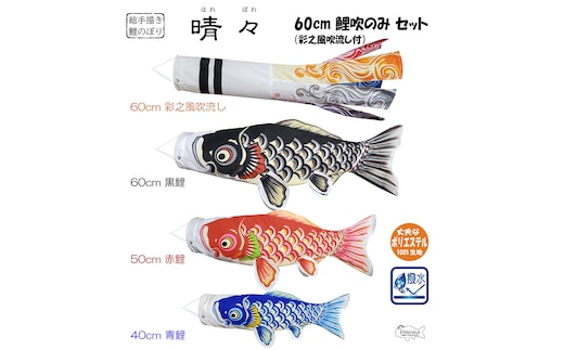 総手描き鯉のぼり「晴々」60cm鯉吹のみセット 端午の節句 こいのぼり No.361