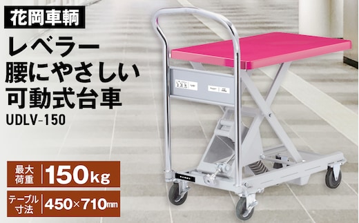 花岡車輌ダンディレベラー 腰にやさしい可動式台車 UDLV－150 No.362