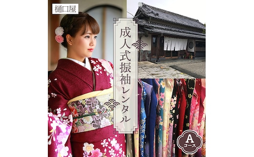 着物専門店「樋口屋」成人式・振袖レンタルＡコース 前撮り撮影会付コミコミプラン No.376