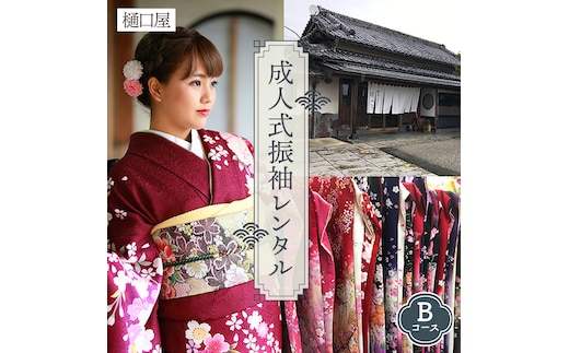 着物専門店「樋口屋」成人式・振袖レンタルBコース 前撮り撮影会付コミコミプラン No.401