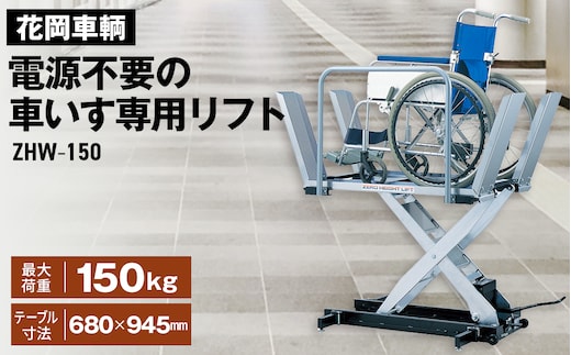 花岡車輌ダンディリフト 電源不要の車いす専用リフト ZHW－150 No.420