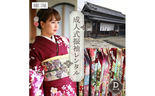 着物専門店「樋口屋」成人式・振袖レンタルDコース 前撮り撮影会付コミコミプラン No.422