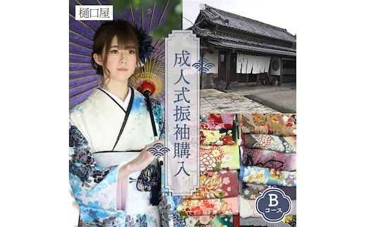 着物専門店「樋口屋」成人式の前撮り撮影会付コミコミプラン【振袖購入Bコース】 No.424