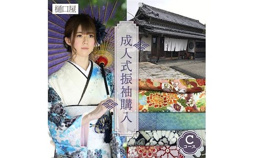 着物専門店「樋口屋」成人式の前撮り撮影会付コミコミプラン【振袖購入Cコース】 No.425