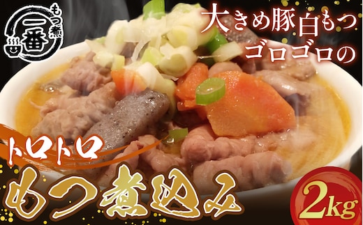 大きめ豚白もつゴロゴロのトロトロもつ煮込み2kg［もつ煮一番］ No.434