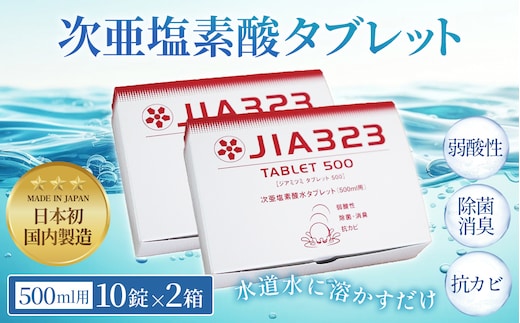 次亜塩素酸水タブレット（500ml用10錠×2箱） No.437