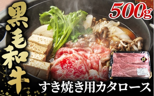 黒毛和牛すき焼き用カタロース500g No.443
