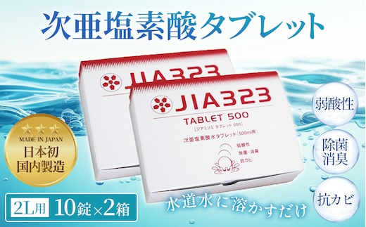 次亜塩素酸水タブレット（2L用10錠×2箱） No.444