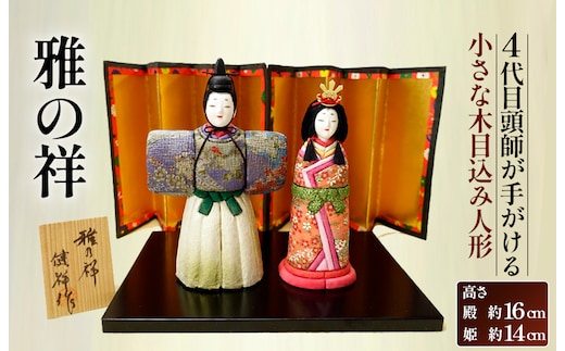 小さな木目込み人形「雅の祥」［的場人形工房］ No.454