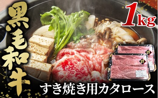 黒毛和牛すき焼き用カタロース1000g No.452
