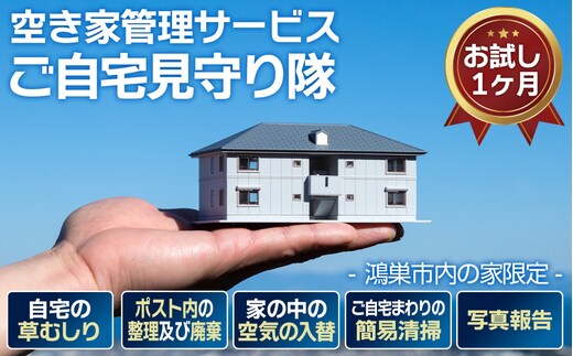 空き家管理サービス「ご自宅見守り隊」お試し1ヶ月《鴻巣市内の家限定》 No.453