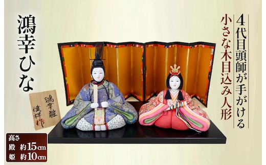 小さな木目込み人形「鴻幸ひな」［的場人形工房］ No.457