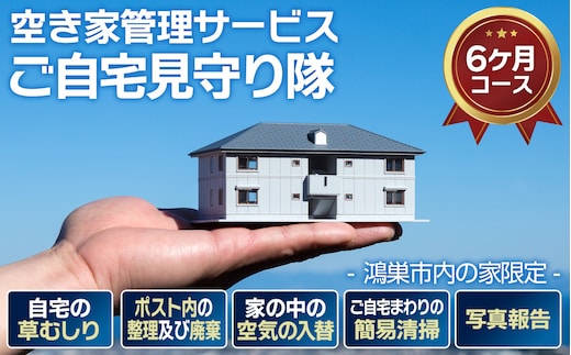 空き家管理サービス「ご自宅見守り隊」6ヶ月コース《鴻巣市内の家限定》 No.461